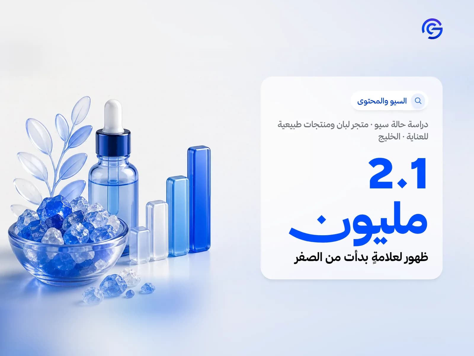 غلاف دراسة حالة سيو: متجر لبان ومنتجات طبيعية للعناية في الخليج