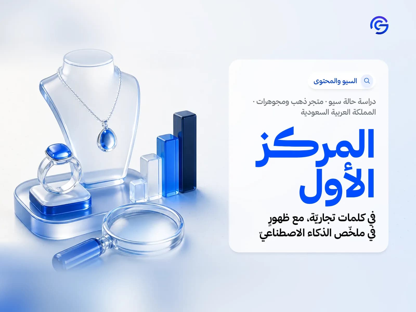 غلاف دراسة حالة سيو: متجر ذهب ومجوهرات في المملكة العربية السعودية