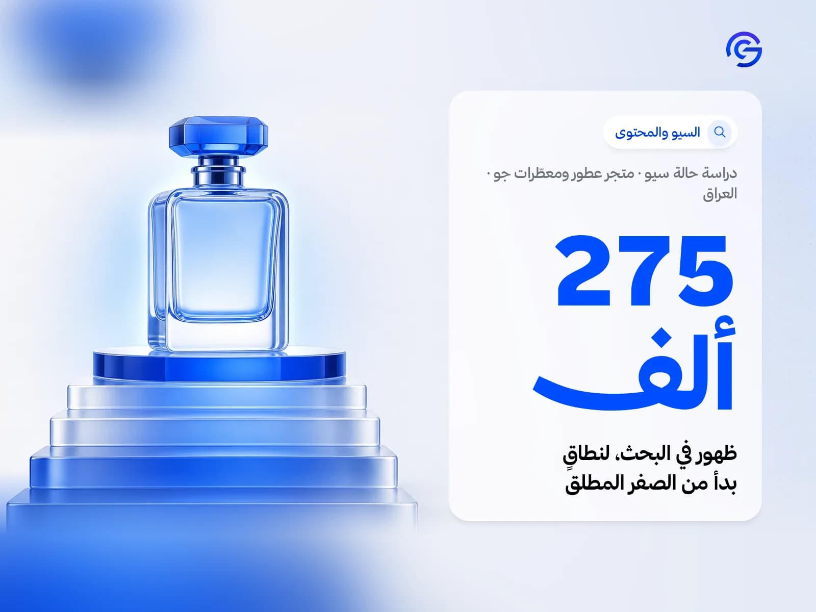 غلاف دراسة حالة سيو: متجر عطور ومعطّرات جو في العراق