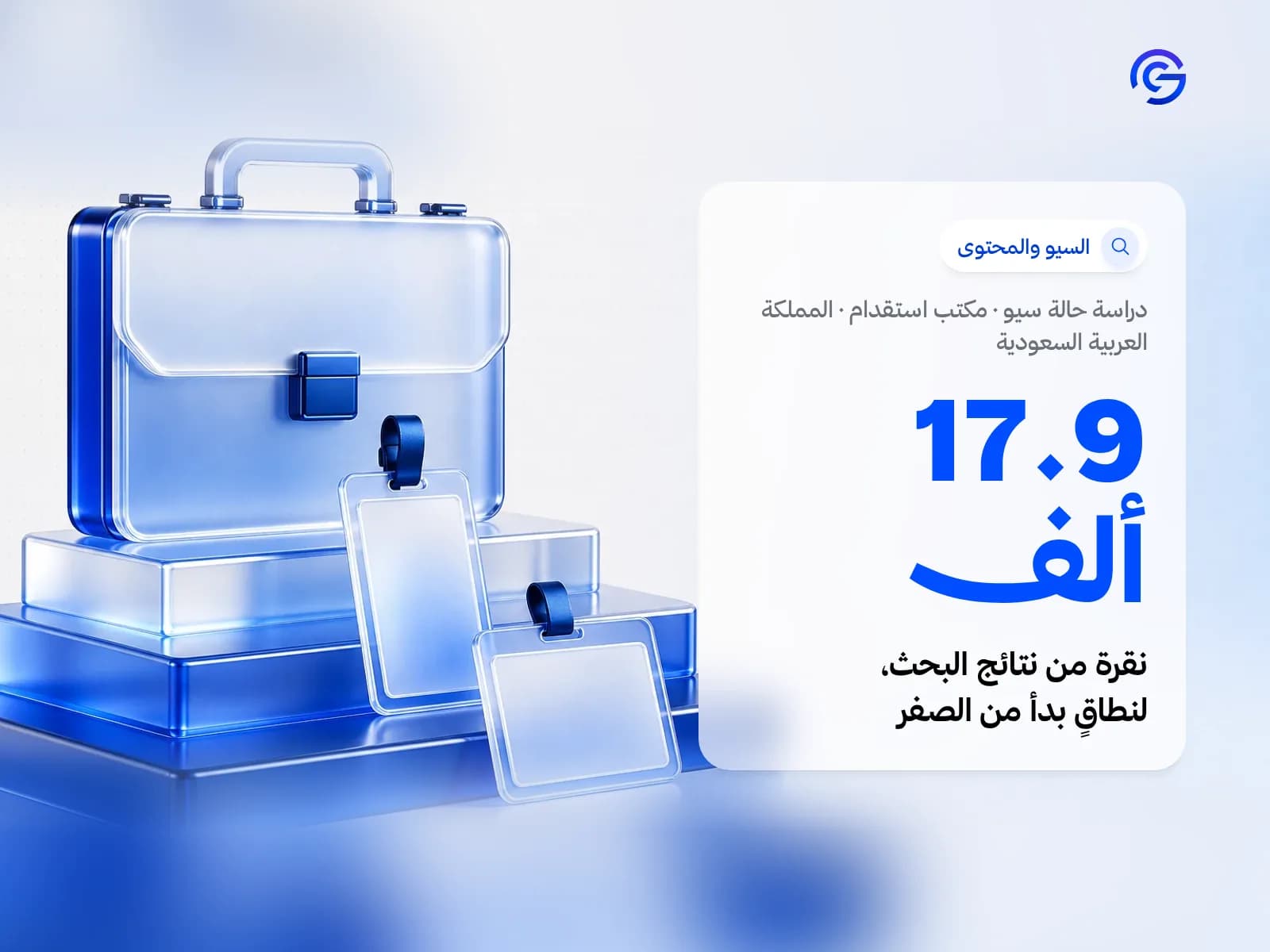 غلاف دراسة حالة سيو: مكتب استقدام في المملكة العربية السعودية