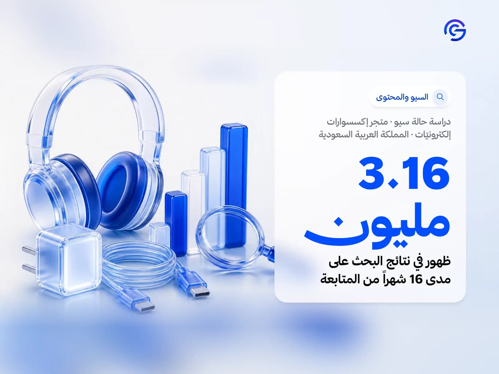 غلاف دراسة حالة سيو: متجر إكسسوارات إلكترونيّات في المملكة العربية السعودية