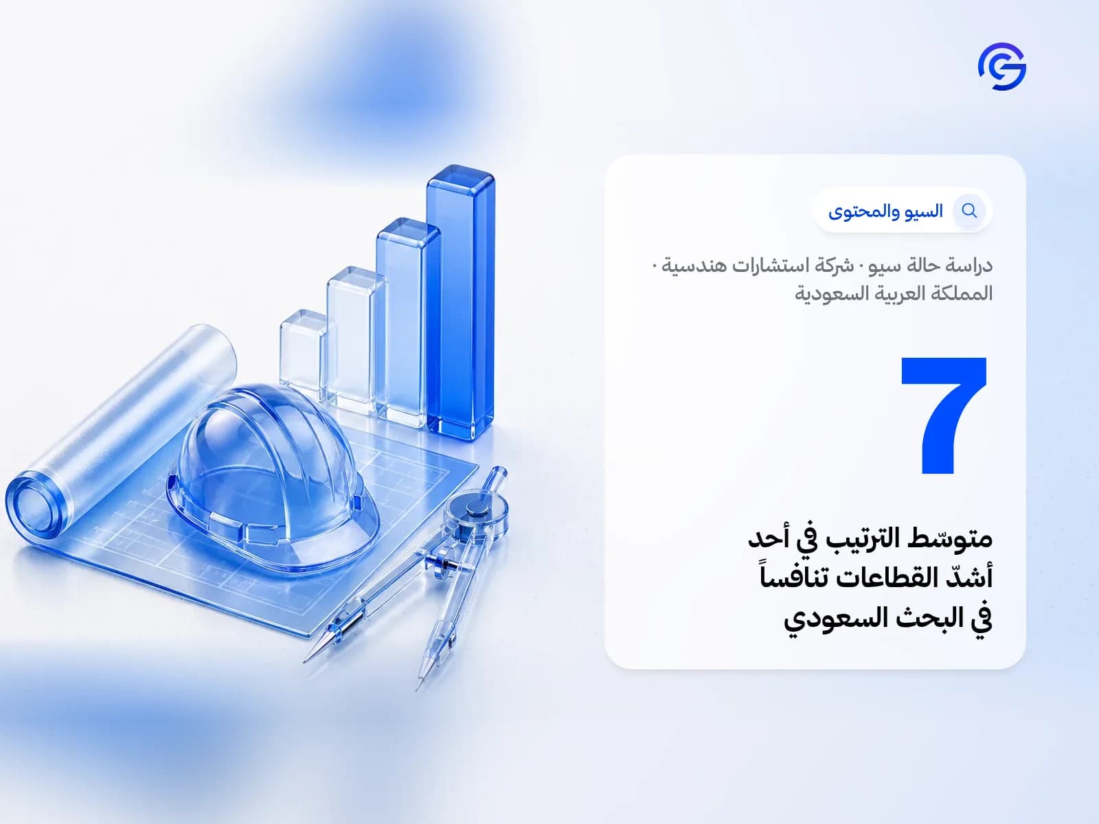 غلاف دراسة حالة سيو: شركة استشارات هندسية في المملكة العربية السعودية