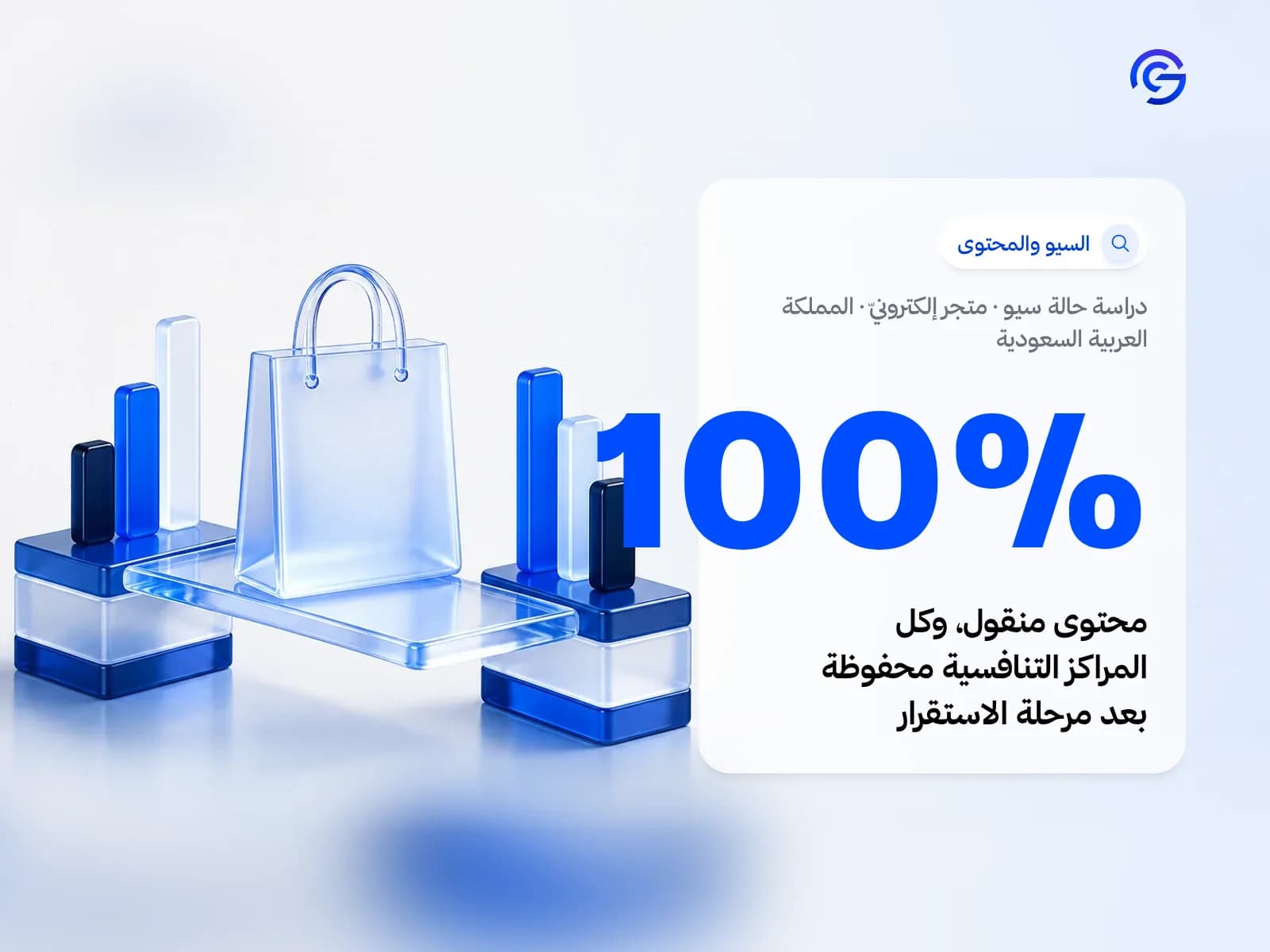 غلاف دراسة حالة سيو: متجر إلكترونيّ في المملكة العربية السعودية