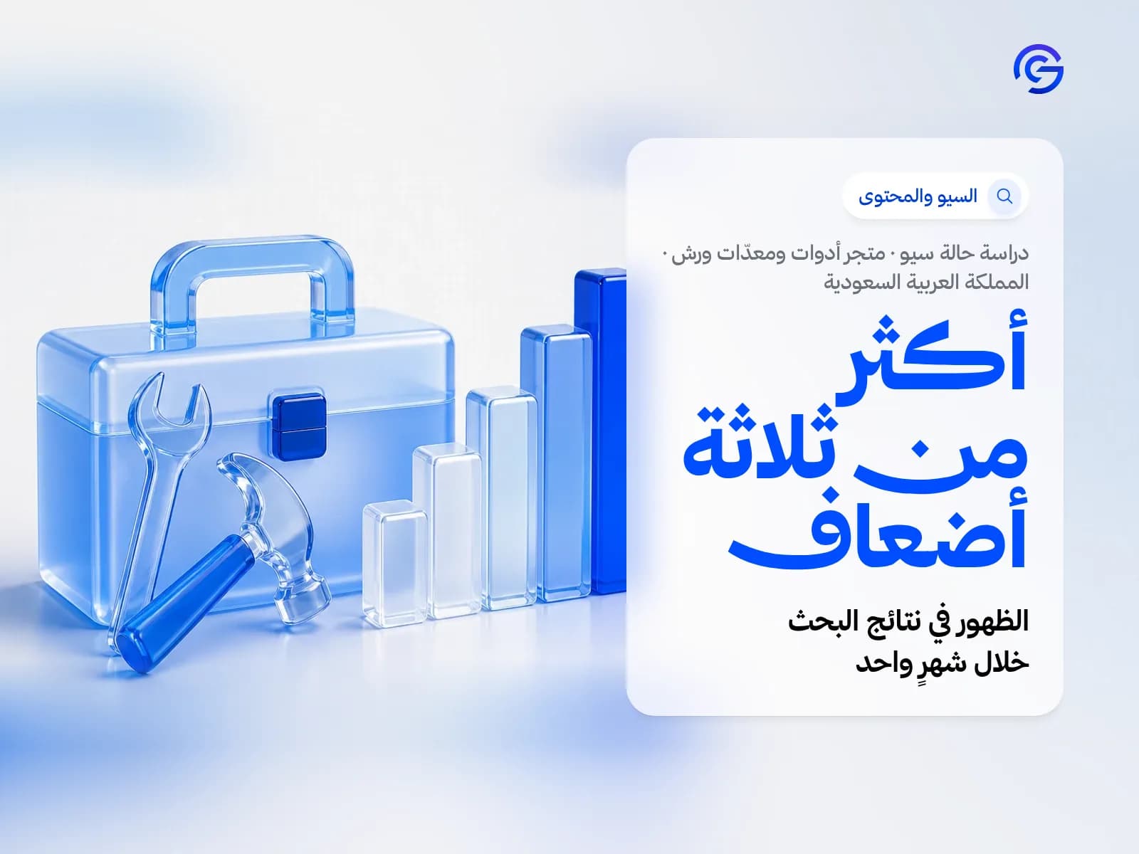 غلاف دراسة حالة سيو: متجر أدوات ومعدّات ورش في المملكة العربية السعودية